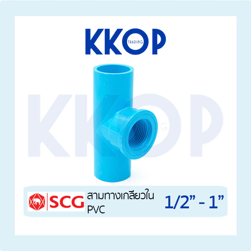 สามทางเกลียวใน พีวีซี PVC สีฟ้า หนา SCG ขนาด 1/2" - 1"