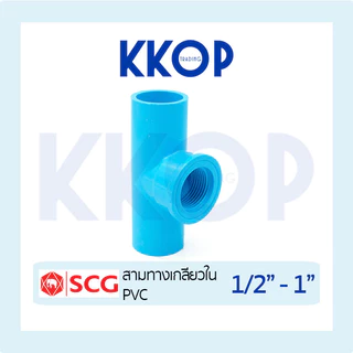 สามทางเกลียวใน พีวีซี PVC สีฟ้า หนา SCG ขนาด 1/2" - 1"