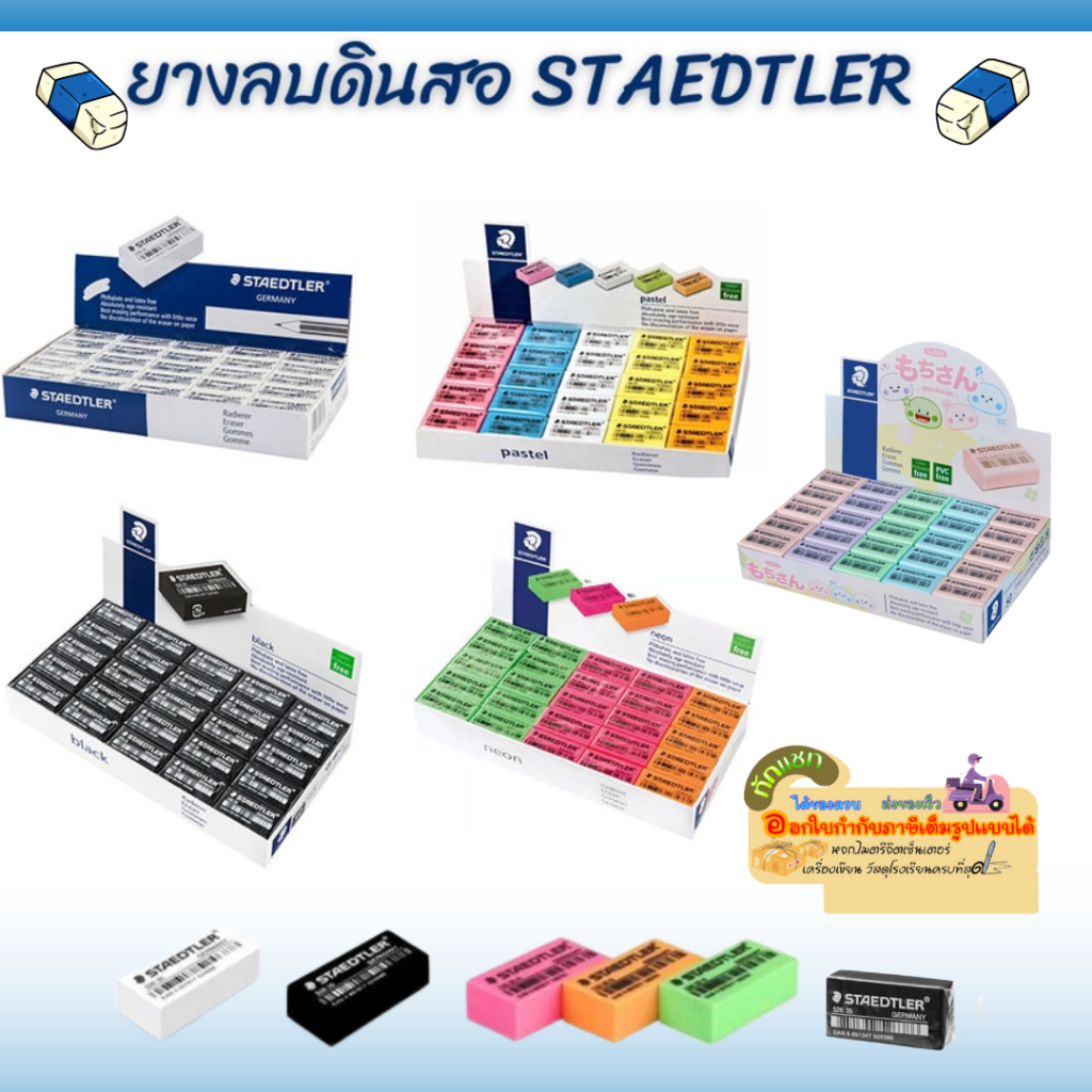 พร้อมส่ง แพ็ค 50 ก้อน ยางลบดินสอSTAEDTLER ทุกสี ขาว ดำ นีออน พาสเทล โมจิซัง