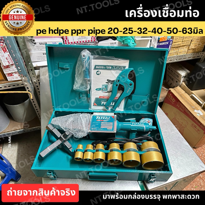 ออกใบกำกับภาษีได้ เครื่องเชื่อมท่อ pe hdpe ppr pipe  ยี่ห้อTOTAL เชื่อม PE HDPE