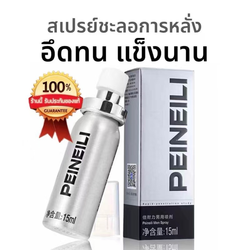 สเปรย์ชะลอการหลั่ง PEINEILI ปลอดภัย มีเลขที่ อย.ระบุข้างกล่อง โปรฟรีค่าจัดส่ง ( สินค้าล็อตการผลิตใหม่ )