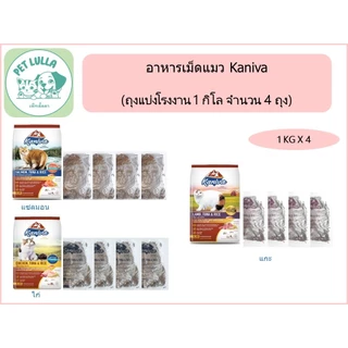 Kaniva อาหารเม็ดแมว คานิว่า (เซ็ท 4 กิโล / 4 ถุง) สำหรับแมวเด็ก แม่แมว และแมว โตทุกสายพันธุ์