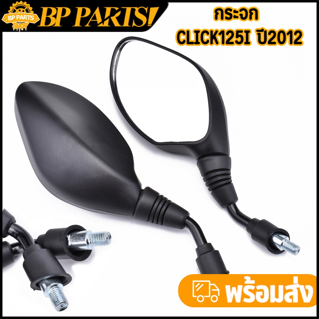 กระจก CLICK125i ปี2012 1คู่ สีดำ คลิก125ไอ มองเห็นชัดเจน พร้อมจัดส่ง