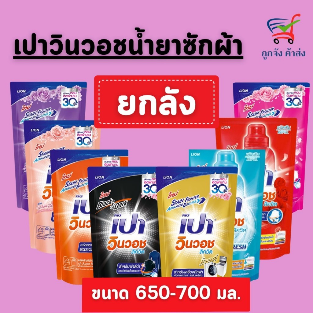 (ยกลัง ) เปาวิชวอช ลิควิด เปาน้ำยาซักผ้า ขนาด 700 มล.