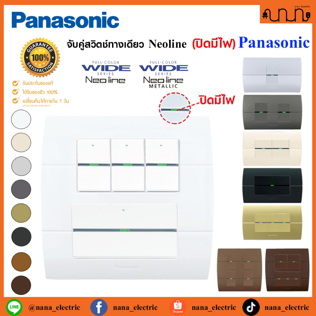 (ปิดมีไฟ) Neoline จับคู่สวิตซ์ทางเดียว +ฝา 2x4 ,4x4 Panasonic Neoline แท้ % , Switches 1 way
