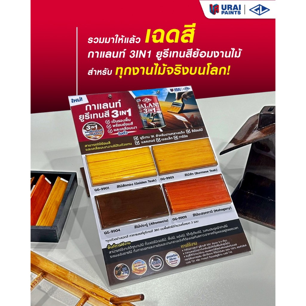 Galant กาแลนท์ 3IN1 ยูรีเทนสีย้อมไม้ สำหรับทุกงานไม้ ใช้ได้ทั้ง ไม้ภายนอก ไม้ภายใน | ขนาด 0.46 / 1.75 ลิตร - รูปที่ 2