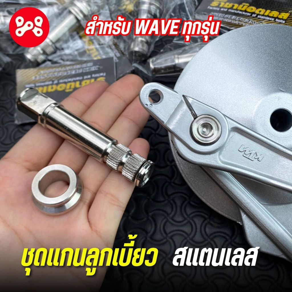 (A9) ชุดเเกนลูกเบี้ยวสเเตนเลสเเท้ กลึงมือ เรียบร่อง WAVE ทุกรุ่น พร้อมบู๊ชรองมือลิงเบรคหลัง สเเตนเลสเเท้