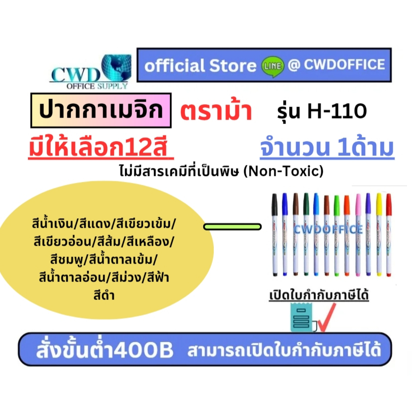 ปากกาเมจิก ตราม้า H-110 มีให้เลือก12สี (กล่อง12ด้าม)