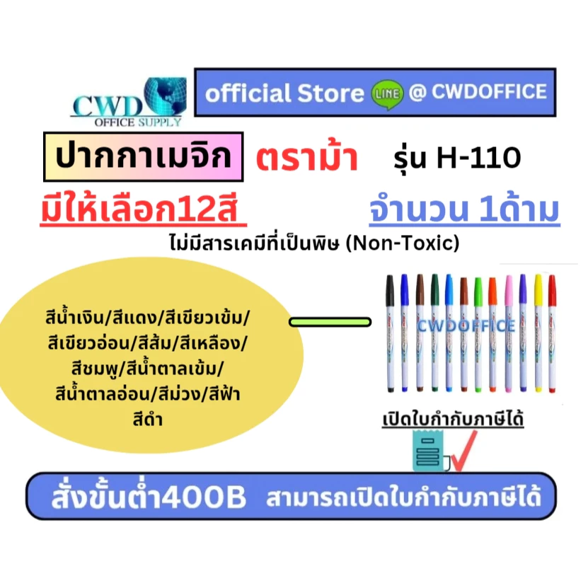 ปากกาเมจิก ตราม้า H-110 มีให้เลือก12สี (กล่อง12ด้าม)