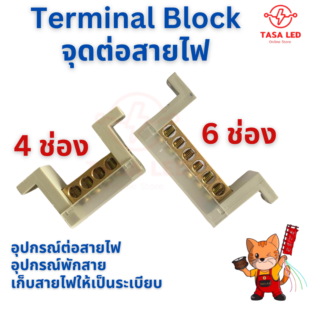 Terminal Block จุดต่อสายไฟ ขั้วต่อสายไฟ เทอร์มินอลบาร์ 4ช่อง 6ช่อง