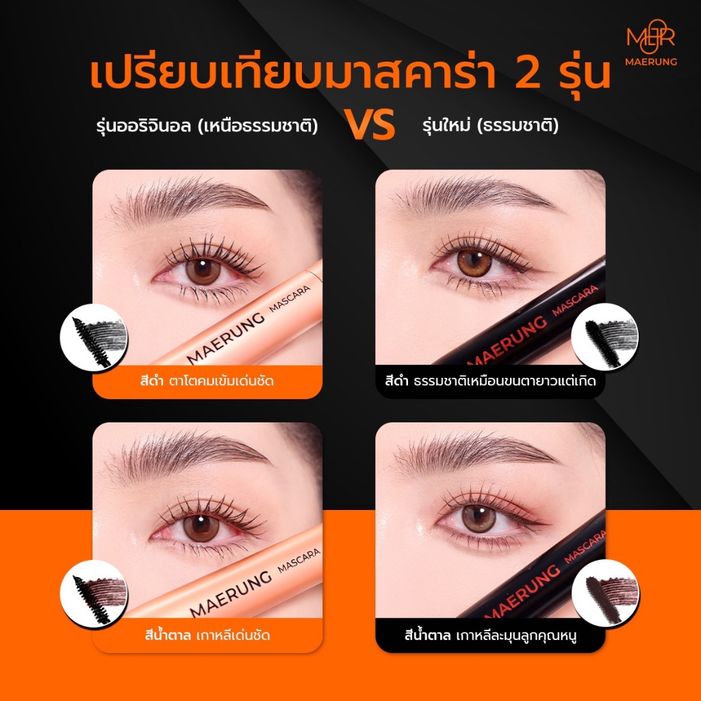 ถูก/แท้/มีไลฟ์ มาสคาร่าแม่รุ้ง Maerung Mascara แม่รุ้ง มาสคาร่า ปัดขนตา ขนตายาว ขนตางอน กันน้ำ กันเหงื่อ ล้างออกง่าย - รูปที่ 3