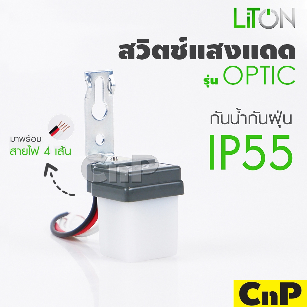 LiTON สวิตช์แสงแดด โฟโต้สวิทช์ Photo Switch 10A ไลตั้น รุ่น OPTIC