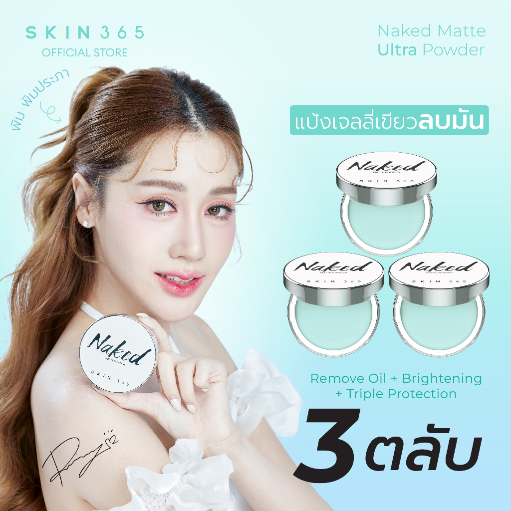 SKIN365 แป้งตบลบมัน [3 ตลับ] สกิน365 แป้งเจลลี่เขียวพิมประภา นวัตกรรมแป้งไร้ฝุ่น ลบความมันทันที