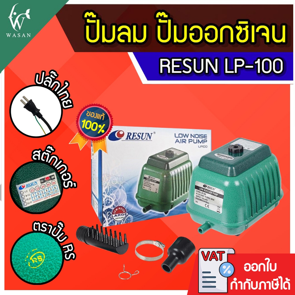ปั้มออกซิเจน RESUN LP-100 ปั๊มออกซิเจนบ่อปลา ปั๊มลมตู้ปลา ปั๊มออกซิเจนตู้ปลา