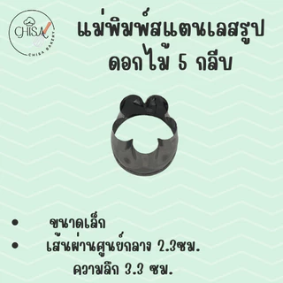 แม่พิมพ์สแตนเลส รูปดอกไม้ 5 กลีบ (Set C) แบรนด์genta พิมพ์กดคุ๊กกี้ บิสกิต พิมพ์ขนม กดอาหาร