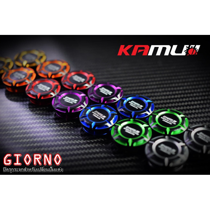 อุดกระจก Giorno+ สำหรับใส่ปั๊มบนแต่ง สีทูโทน Kamui