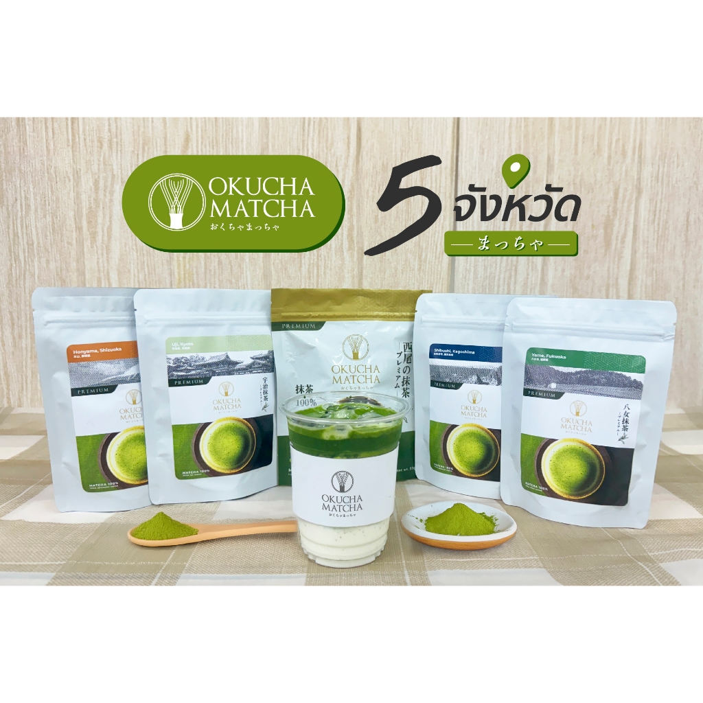 Matcha มัทฉะชาเขียว เกรดพรีเมี่ยม นำเข้าญี่ปุ่น 5 เมือง แบรนด์ Okucha Matcha