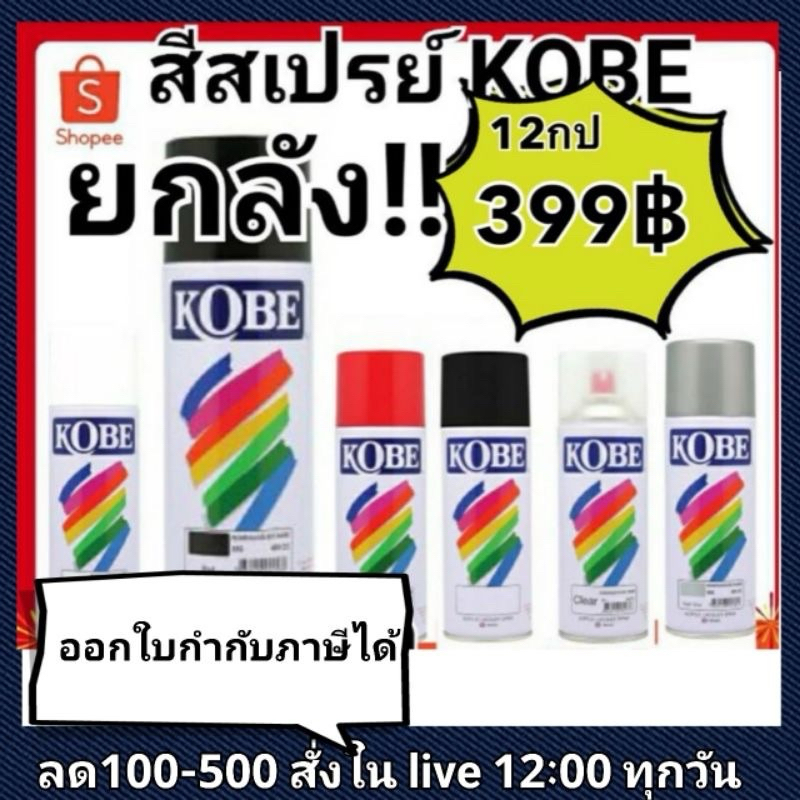 ซื้อ ยกลัง สี สเปรย์ KOBE 400cc สีขายดี (สั่งหลายลังมีค่าส่งที่ถูกกว่าแจ้งชื่อที่อยู่เช็คได้ในแชท)(ห้ามเกิน4ลังต่อ1ออเดอร์)