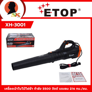 ETOP เครื่องเป่าใบไม้ไฟฟ้า กำลัง 3500 วัตต์ แรงลม 216 กม./ชม…