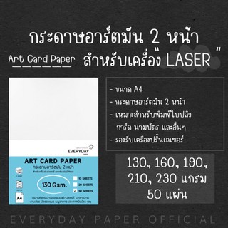 Art Card Paper กระดาษอาร์ตมัน2หน้า (A4) 50 แผ่น/แพค 130g./160g./190g./210g./230g.