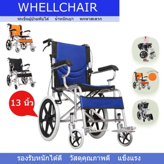 Wheelchair รถเข็น วีลแชร์ พับได้ น้ำหนักเบา พกพาสะดวก เบาะนั่งระบายความร้อน มีเบรคด้านหน้าและหลัง ล้อหลัง 13นิ้ว