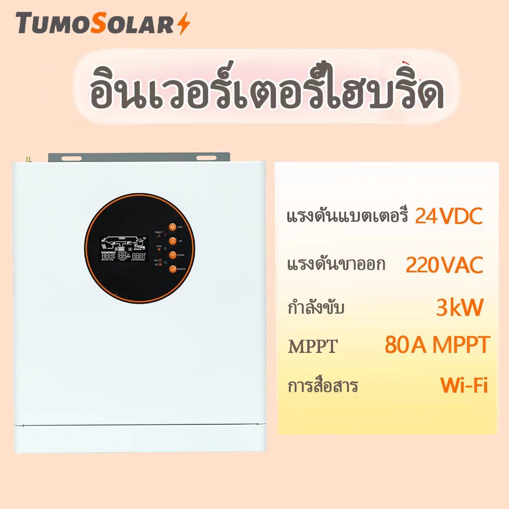 TumoSolar อินเวอร์เตอร์ หม้อแปลงเทอร์รอย 1.5 2.5 3kW แบบ Solar Inverter โซล่าเซลล์ แปลงไฟบ้าน แบตเตอ