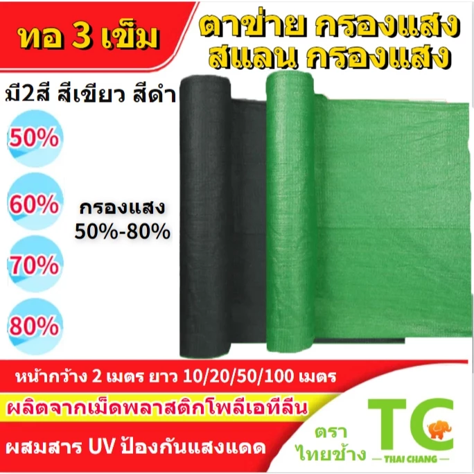 ผ้ากรองแสง สแลนกรองแสง หน้ากว้าง2เมตร ยาว50เมตร ตาข่ายกรองแสง แสลนบังแดด 50%60%70%80% (ดำ/เขียว) สามเข็ม เกรดA