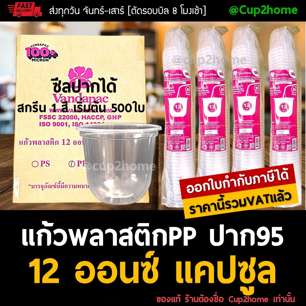 cup2home | (500ใบ/ยกลัง1000ใบ) แก้วกาแฟ ชานม ไข่มุก ก้นกลม แคปซูล PP นิ่ม U-Shaped 12 Oz ปาก95