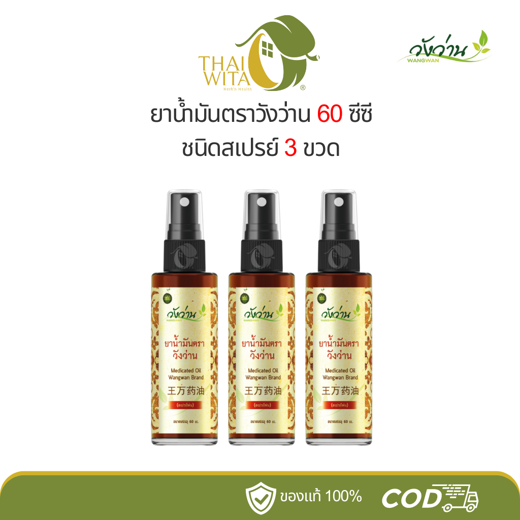 [แพ็ค 3 ขวด] ยาน้ำมันวังว่าน 60 ซีซี Wangwan ของแท้