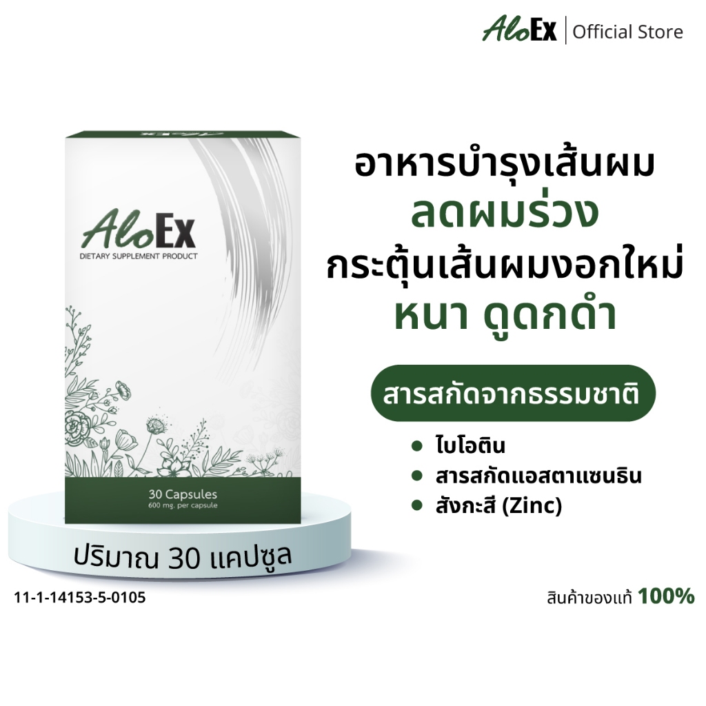 AloEx Supplement  30 แคปซูล อาหารเสริมบำรุงหนังศีรษะและเส้นผม ลดผมร่วง สร้างผมใหม่ ดกดำ แข็งแรง มี Biotin 120 mcg.