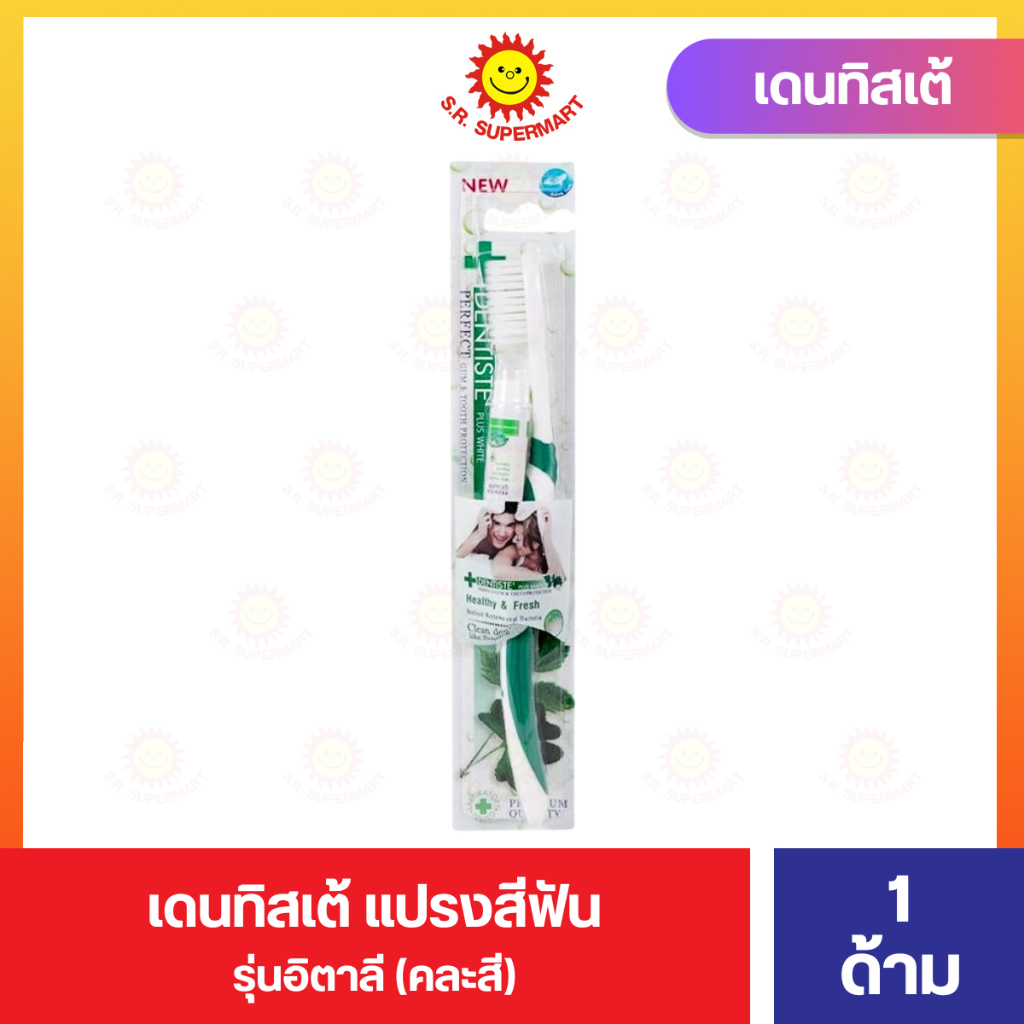 เดนทิสเต้ แปรงสีฟัน รุ่นอิตาลี 1 ด้าม คละสี