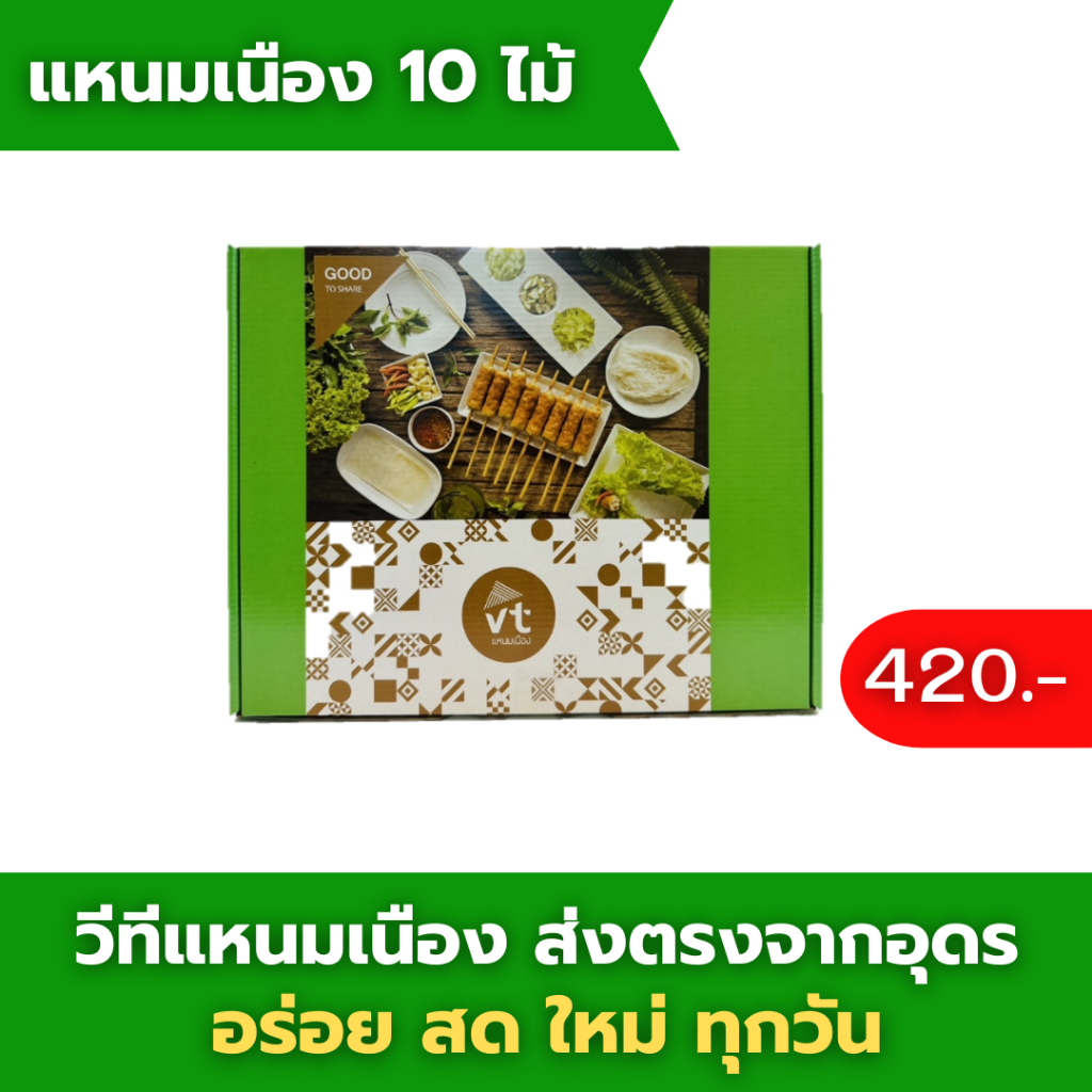 วีทีแหนมเนืองชุดใหญ่ 10 ไม้ (ส่งตรงจากอุดร)ส่งแบบแช่เย็นเท่านั้น