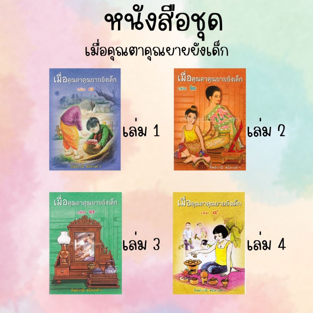 [ศูนย์หนังสือจุฬาฯ] หนังสือชุด เมื่อคุณตาคุณยายยังเด็ก (ขายแยก) c111