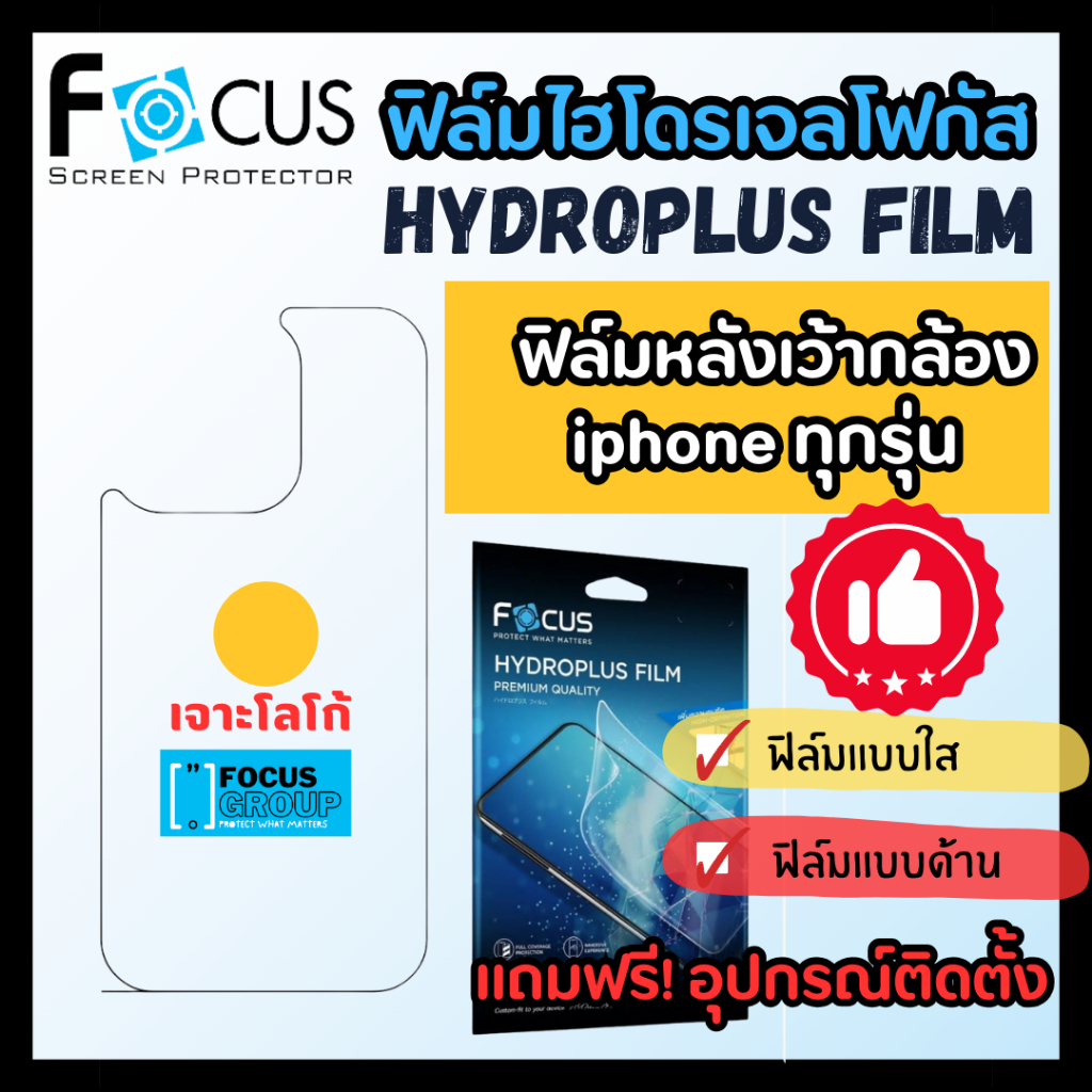 ฟิล์มไฮโดรเจล Focus ฟิล์มหลังเว้ากล้อง เจาะโลโก้ สำหรับ iPhone 17 Pro Max/17e/17Pro/ 17 16 Pro Max/16 Pro/16 Plus/16/15