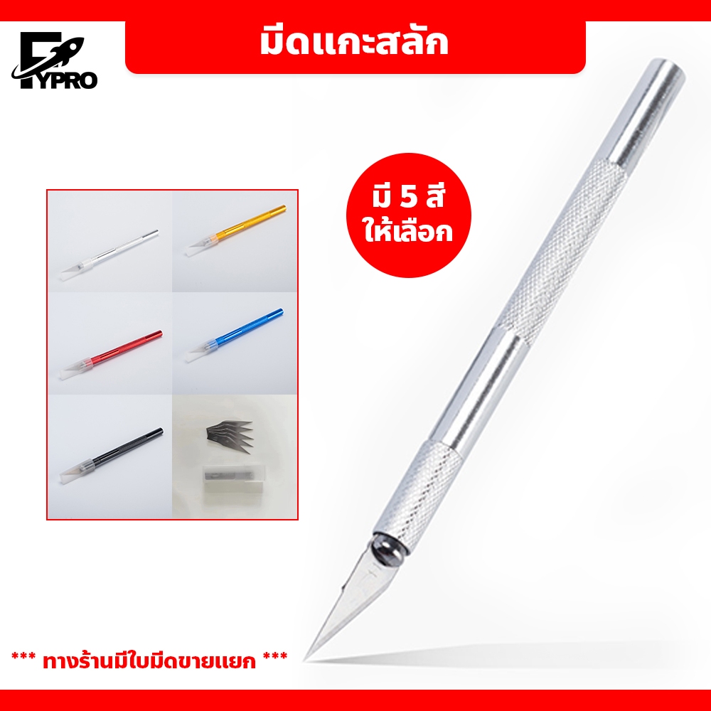 FYP มีดแกะสลัก Carving knives ผักและผลไม้ ใช้ในการตกแต่งฟองดอง งานปั้น