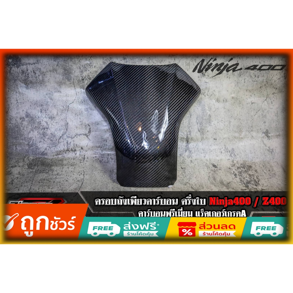 ครอบถัง นินจา400 PURE CARBON คาร์บอน ของแต่ง Ninja400/Z400