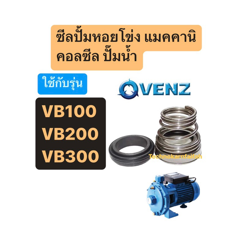 แมคคานิคอลซีล ปั๊มน้ำ VENZ VB100 VB200 VB300(สินค้าพร้อมส่งในไทย🇹🇭)
