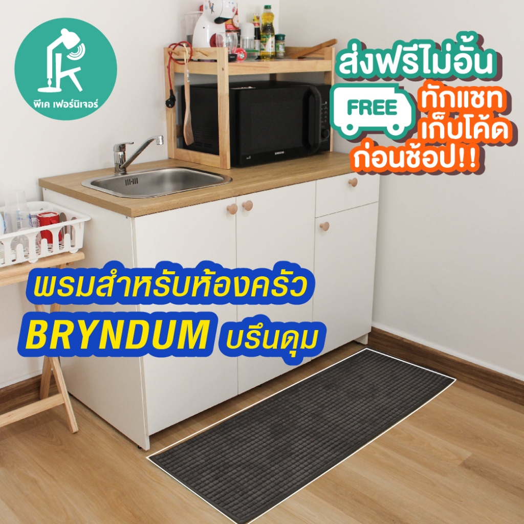 พรมเช็ดเท้า พรม กันลื่น พรมห้องครัว   Kitchen Mat BRYNDUM นุ่ม แห้งไว ขนาดยาว 45x120 ซม IKE