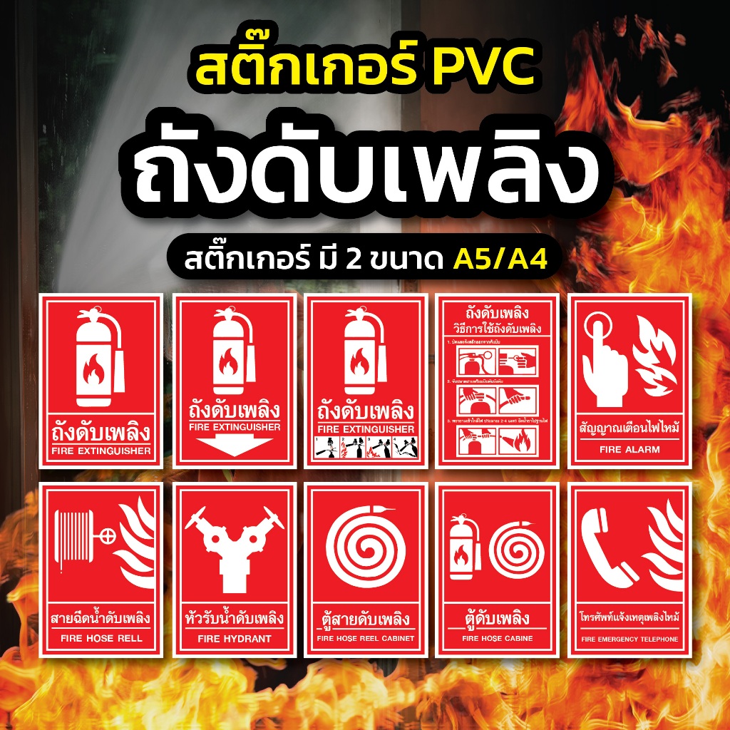🔥🔥 สติ๊กเกอร์ PVC ถังดับเพลิง/วิธีการใช้ถังดับเพลิง/อุปกรณ์ดับเพลิง สีสวย คมชัด ติดทน 🔰