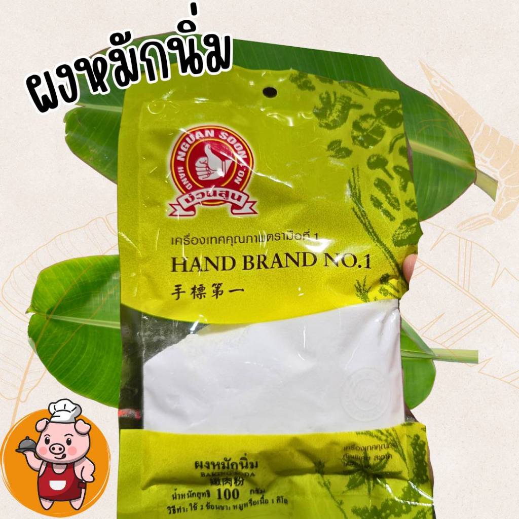 ผงหมักหมูนุ่ม หมักเนื้อนิ่ม น้ำหนักสุทธิ 100กรัม Baking Soda มือที่1สินค้าคุณภาพใช้สำหรับหมักเนื้อสัตว์ให้นุ่มทานอร่อย ราคา ถูกที่สุด ดีลบีเคเค แกลเลอรีภาพที่ 4