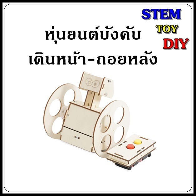(พร้อมส่ง) ของเล่นโครงงานสิ่งประดิษฐ์วิทยาศาสตร์ DIY หุ่นยนต์บังคับ เดินหน้า-ถอยหลัง Stem Toy C-31D