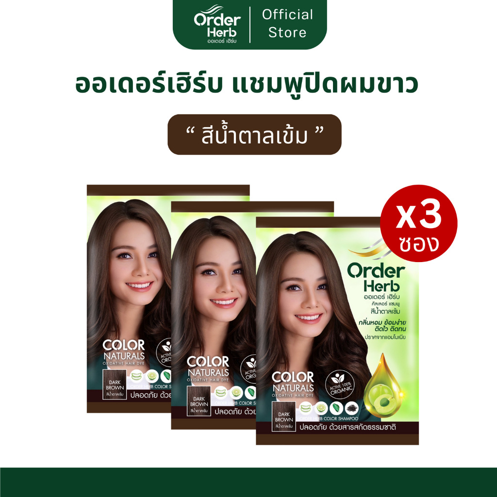 [สีน้ำตาลเข้ม 3 ซอง] ออเดอร์เฮิร์บ แชมพูปิดผมขาว ปริมาณ 30 มล.