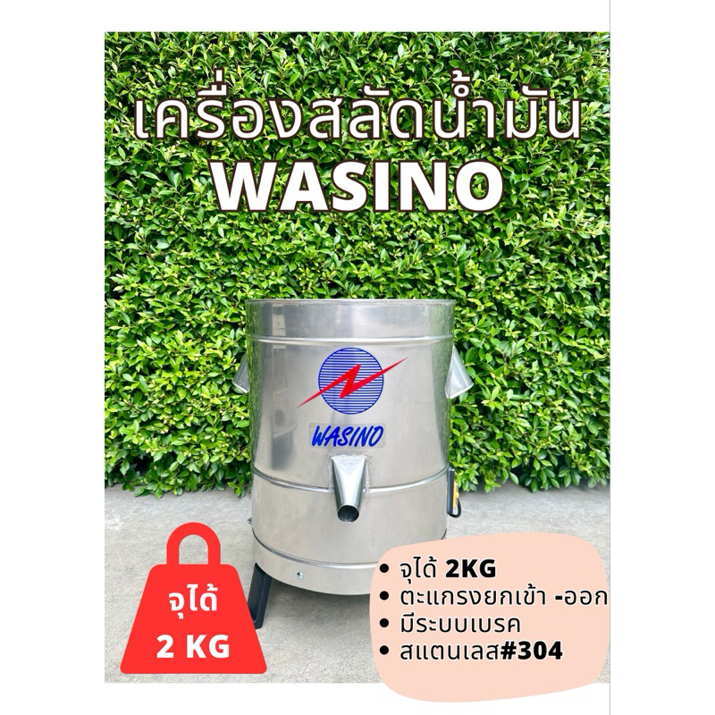 Wasino เครื่องสลัดน้ำมัน #1 สลัดของทอด เครื่องแยกน้ำ ประกันมอเตอร์ 1 ปี