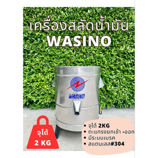Wasino เครื่องสลัดน้ำมัน #1 สลัดของทอด เครื่องแยกน้ำ ประกันม…