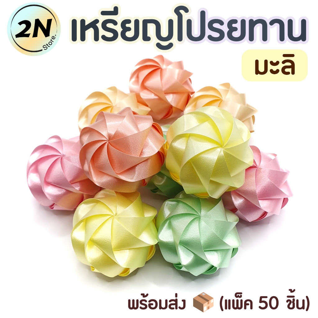 เหรียญโปรยทาน🏵️ดอกมะลิ (แพ็ค 50 ชิ้น) *พร้อมส่ง* งานตัวเปล่า งานบุญ งานบวช มีหลายสีให้เลือก ใช้ริบบิ้นอย่างดี สีสวย