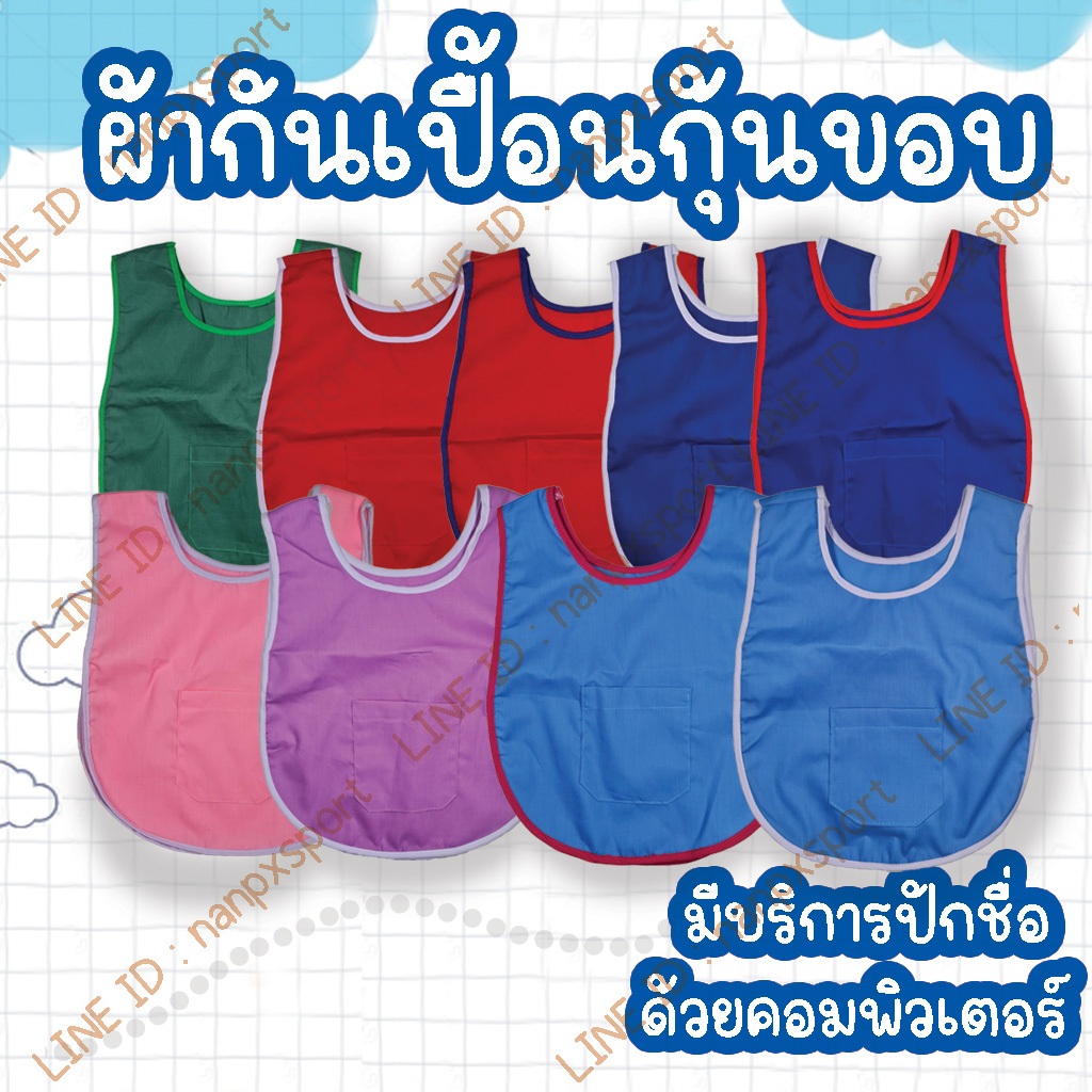 ผ้ากันเปื้อนเด็กอนุบาล เอี๊ยมเด็กอนุบาล เสื้อกันเปื้อนอนุบาล ผ้ากันเปื้อนเด็กอนุบาลกุ้นขอบ  ปักชื่อด้วยระบบคอม