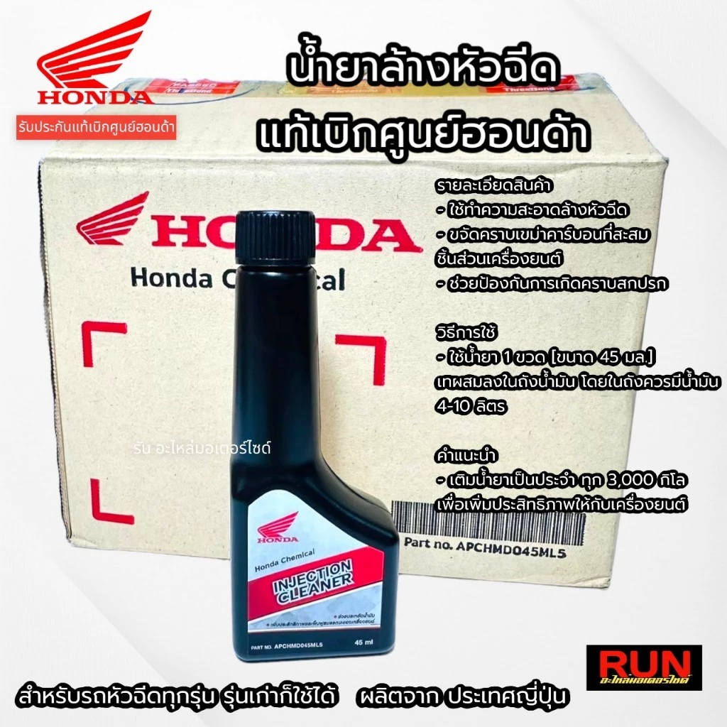 น้ำยาล้างหัวฉีด รถหัวฉีด ใช้กับน้ำมัน E20 91 95 เบนซิน แก็สโซฮอล์ได้ แท้เบิกศูนย์ฮอนด้า APCHMD045ML5  ขนาด 45 ml. thumbnail 4
