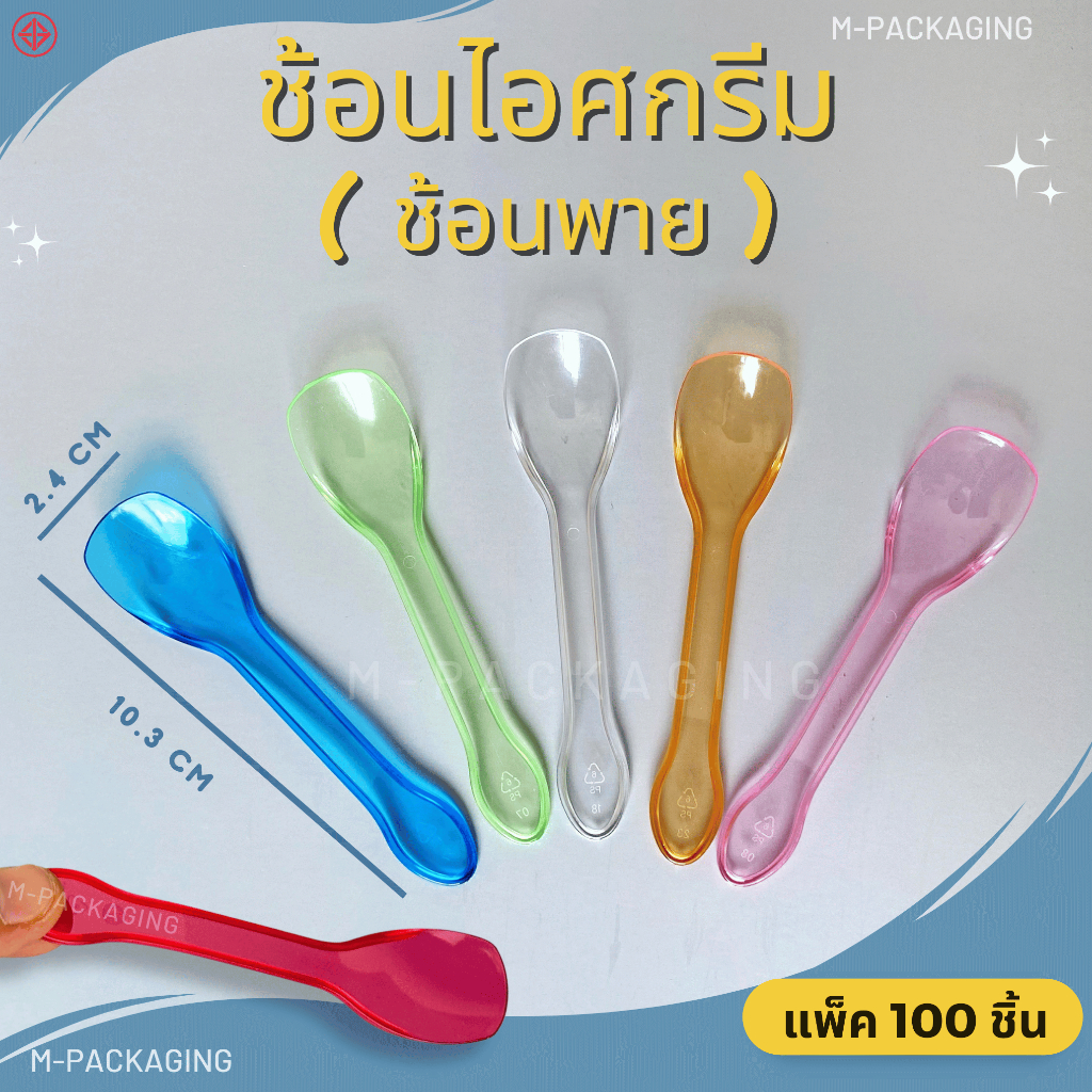 ช้อนไอศกรีมพลาสติก สำหรับตักเค้ก ตักพาย /100ชิ้น