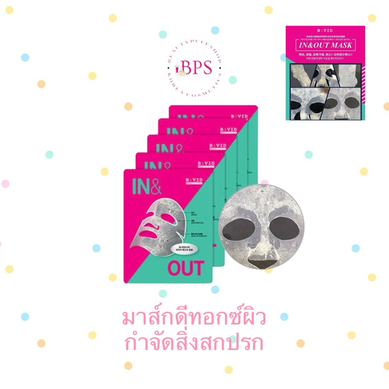 (สั่งในไลฟ์โค้ดลด100) มาส์กดีทอกซ์ผิว B:VID In & Out Facial Mask 1 กล่อง 5 แผ่น