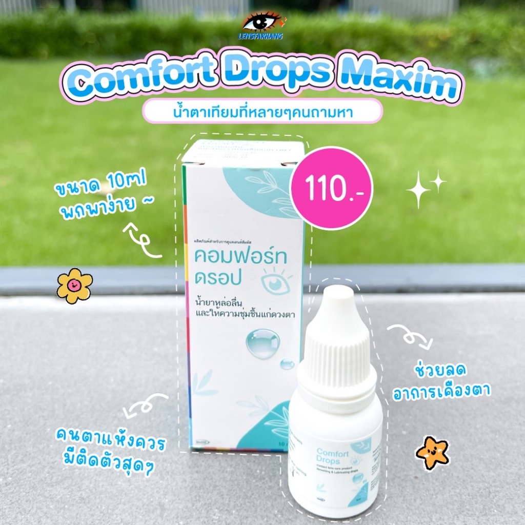 Comfort Drops (10 ml) น้ำตาเทียม👀 Lensfarhang